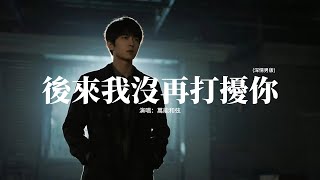 萬能和弦 - 後來我沒再打擾你 (深情男版)『後來我再想你也不敢去打擾你，我怕你的心早已經不在我這裡，曾許下的承諾再也等不到歸期，結局辜負了當初的相遇。』【動態歌詞MV】