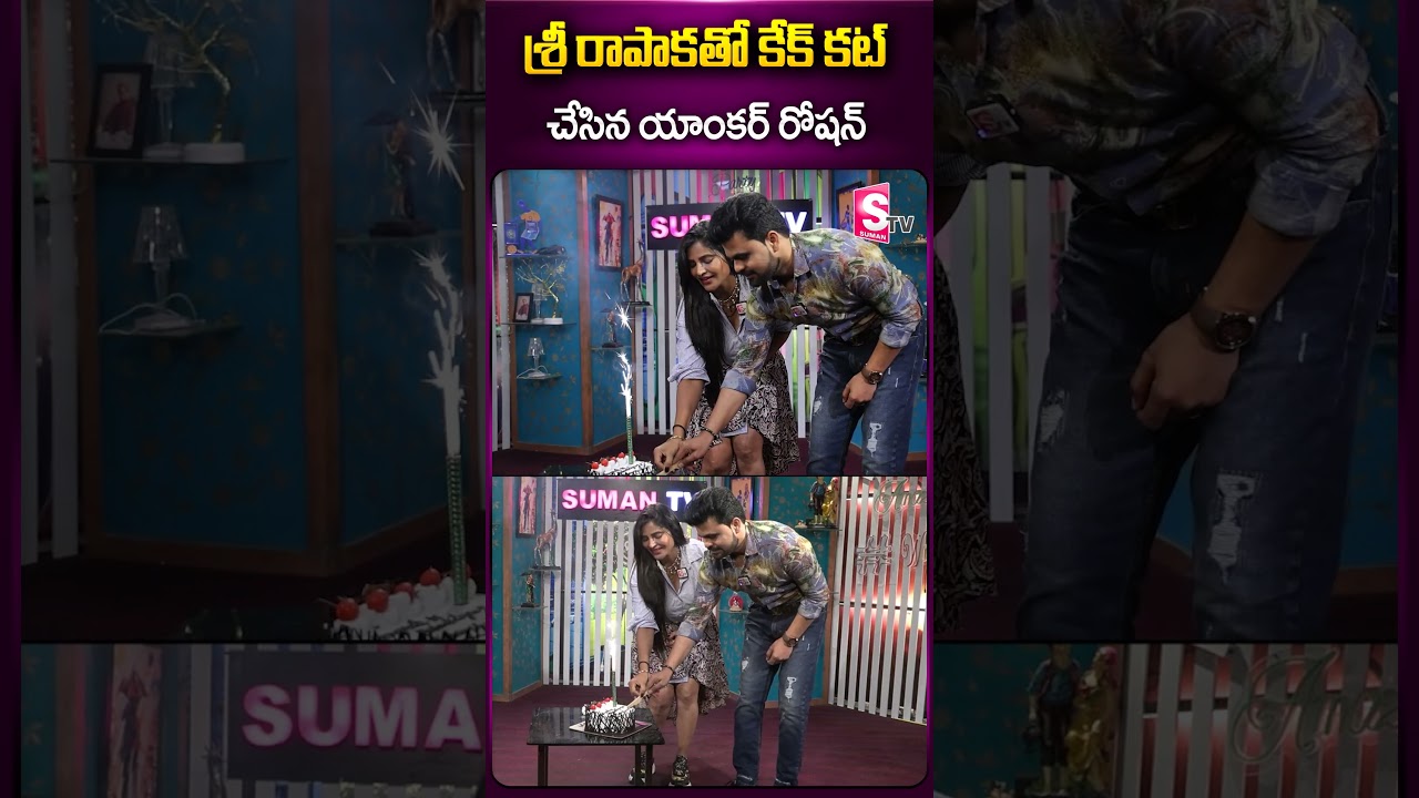 శ్రీ రాపాక తో కేక్ కట్ చేసిన యాంకర్ రోషన్  