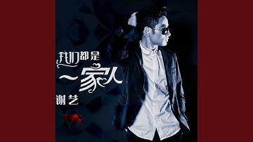 我们都是一家人