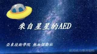 全民急救AED_來自星星的AED_亞東熱血保衛社