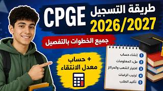 طريقة التسجيل بالاقسام التخضيرية CPGE 2026/2027 (كيفية حساب معدل الانتقاء)