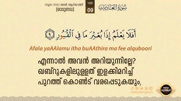 سورة العاديات – സൂറത്തുല്  ആദിയാത്ത്  1080p HD 100  1