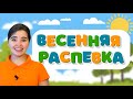 Распевка про весну Музыка для детей Детская песня Занятие по вокалу Весенняя песня Пришла весна