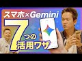 【スマホもGemini 】スマホでもGemini をフル活用!Gemini Liveでカメラを使ってWEB・SNS閲覧まで大活躍【ガジェット/Android/Google Pixel 9 Pro】