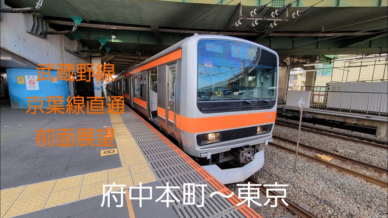 武蔵野線 「京葉線直通」 府中本町～東京 前面展望 八丁堀フルメロ有り