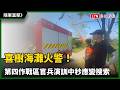 隨軍直擊》喜樹海灘火警！第四作戰區官兵演訓中秒應變搜索