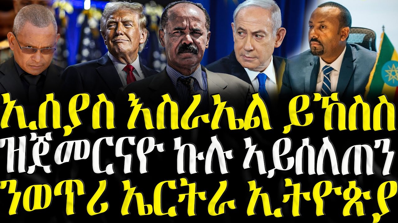 ( ሓድሽ ዜናታት ትግርኛ ) - ኢሰያስ እስራኤል ይኸስስ - ZENA TIGRIGNA 24/07/2025