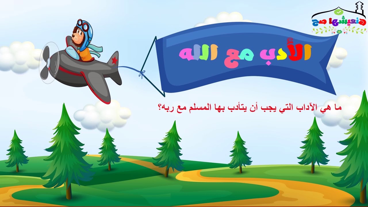 الأدب مع الله