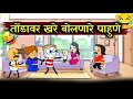 पाहुण्यांना झापला 🤣🤣!! Marathi Cartoon Comedy Video !! Rahul Patil