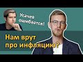 Нам врут про инфляцию? (Почему Руслан Усачев ошибается)