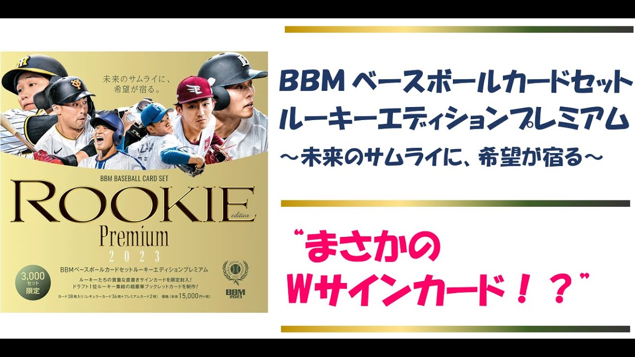 開封動画】BBMベースボールカード ルーキーエディションプレミアム2023