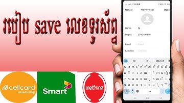 របៀប save លេខទូរស័ព្ទគេក្នុងសុីមគ្រប់ប្រព័ន្ធ\\How to save someone