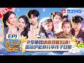 [MULTISUB CC]【EP1】是什么让伊能静直呼&ldquo;梦中情爸&rdquo;?2岁嘴超甜的伊芙给爸爸提供满满情绪价值 混血萌娃佳佳新增客家话的语言技能!| 我们的爸爸2 FULL 20260329