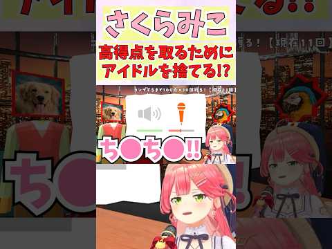 高得点を取るためにアイドルを捨てるみこち #shorts  #ホロライブ #切り抜き #vtuber #さくらみこ