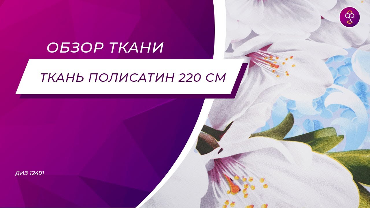 Ткань Полисатин 220 см 80 гр диз 12491 - YouTube