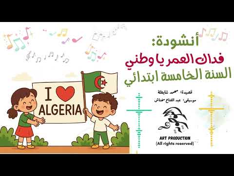 أنشودة ف داك العمر يا وطني السنة الخامسة ابتدائي مؤسسة النوطوية للتعليم والإنتاج الفني