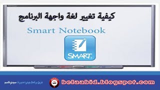 كيفية تغيير لغة واجهة البرنامج SMART NOTEBOOK