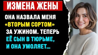 картинка: Она назвала меня «второсортной» за ужином. Теперь её сын в тюрьме, и она умоляет...