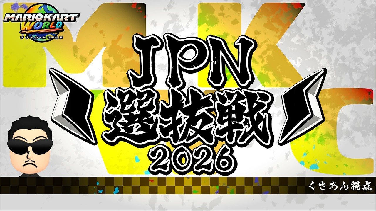 リーダーなき国は亡ぶ マリオカート ワールド】JPN選抜戦 - YouTube