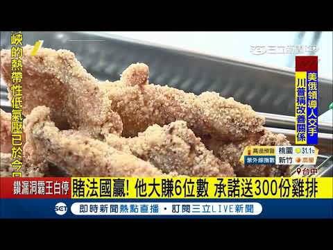 賭法國贏大賺10萬開心請吃雞排　300份雞排真有人拿到門票│記者趙英光 方品文│【LIVE大現場】20180717│三立新聞台