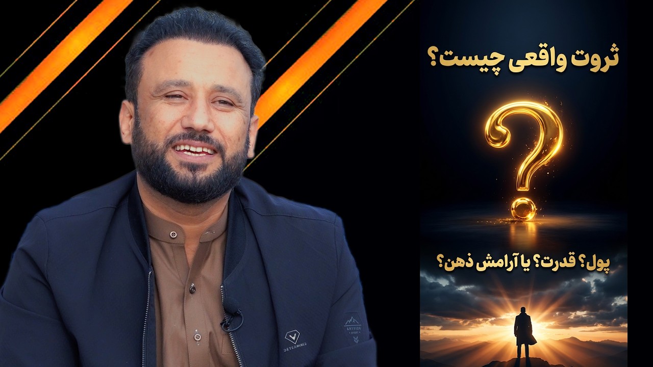 ثروت واقعی چیست ؟ داکتر جمشید رسا