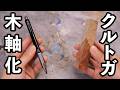 【木軸化】定番シャーペンクルトガを木軸化