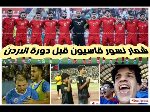 شعار ل منتخب سوريا قبل دورة الأردن التحكيم جدلا وحطين بطل الديربي ورفاق البلحوس فكوا العقدة 