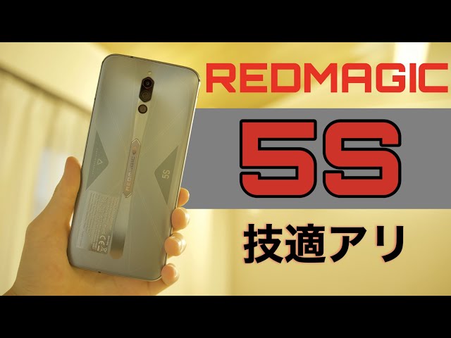 実機】5万円台のゲーミングスマホ Nubia REDMAGIC 5S - YouTube