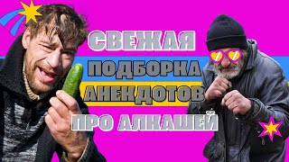 Свежая подборка анекдотов про алкашей