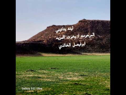 ليته يناديني المرحومه بخوت المريه