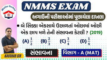 Nmms Sambhavna | સંભાવના દાખલા | સંભાવના (ભાગ-1) | Probability in Gujarati Nmms | Reasoning