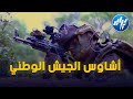 شااهد إفتخر بجيشك و وطنك بواسل الجيش الوطني الشعبي حصن منيع أمام كل من يريد المساس به شااهد إفتخر بجيشك و وطنك بواسل الجيش الوطني الشعبي حصن منيع أمام كل من يريد المساس به