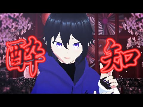 【MMD】酔いどれ知らず/神楽月霜月