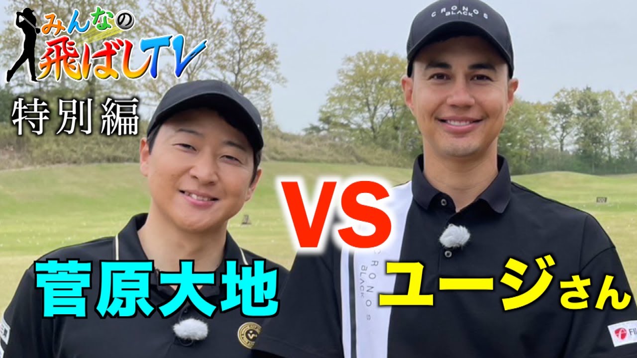 【タレント】ユージさんとの４ホール対決”前編”！BSjapanextみんなの飛ばしTV【特別編】