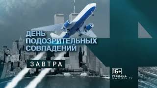 Рекламный Анонс День Подозрительных Совпадений Рен Тв Hd, 7.02.2019