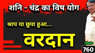 शनि - चंद्र का विष योग ।। श्राप या छुपा हुआ वरदान ।। #astrology #jyotish #kundali #jyotishvidhya