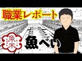 魚べいでバイトしてるけど質問ある？