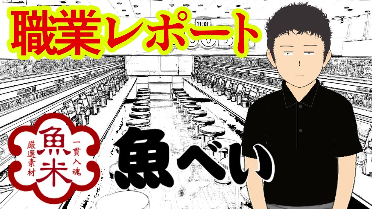 魚べいでバイトしてるけど質問ある？