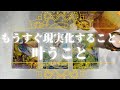 もうすぐ叶うこと🚀現実化すること
