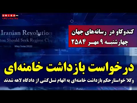 وکلا آمریکایی خواستار صدور حکم بازداشت خامنه ای به اتهام نسل کشی از دادگاه لاهه شدند ۹ مهر۲۵۸۴
