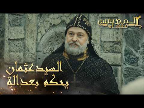 المؤسس عثمان | الحلقة 235 | البابا غريغور يحرض الأهالي ضد حكامهم