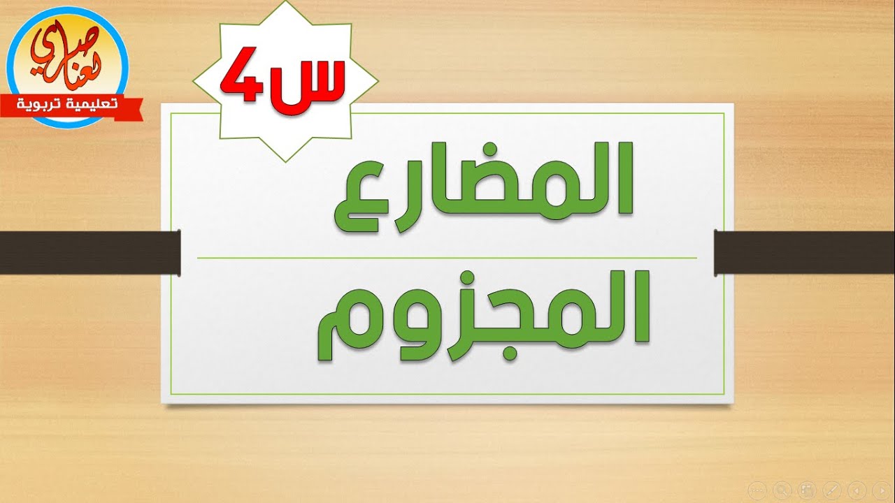 الفعل المضارع المجزوم السنة الرابعة ابتدائي