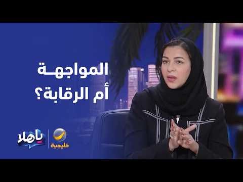 المواجهة المباشرة أم الرقابة عن بعد .. كيف نتعامل مع تغير سلوكيات الأبناء؟