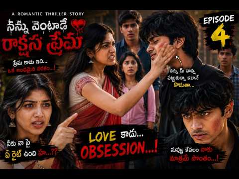 నన్ను వెంటాడే రాక్షస ప్రేమ-4||నేను నీకు ఫ్రెండ్ ను మాత్రమే కాదు అమ్మ ను కూడా