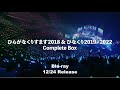 日向坂46『ひらがなくりすます2018 & ひなくり2019~2022 Complete Box』CM