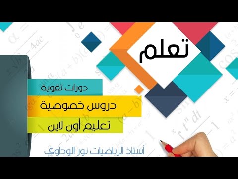 رياضيات أولى ثانوي الجزء الأول القانون الثاني للأسس ص49 ص50 أستاذ الرياضيات نور الوداوي 0910559646