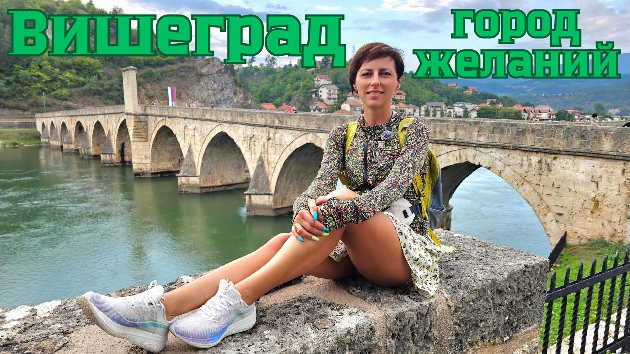 Выдающаяся Босния и Герцеговина. Удивительный Вишеград и загадочный город в городе Андричград