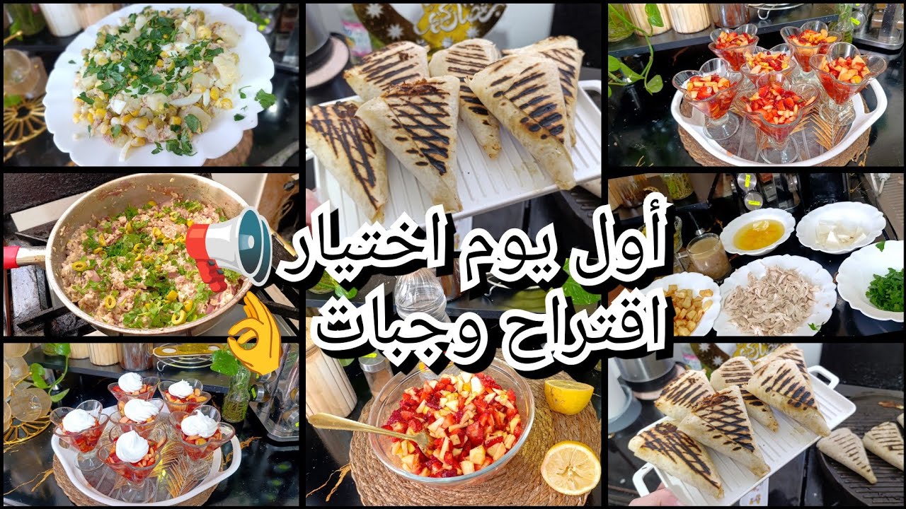 أول يوم اختيار 📢 واش طيبتلهم💪راني مقسومة على 40🤣 ارواحوا تشوفوا 🫣اطباق سهلة وسريعة 👍 نشارك معاكم كلش