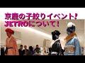 京鹿の子絞りイベントの紹介とJETROについて！！