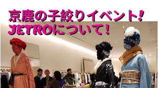 京鹿の子絞りイベントの紹介とJETROについて！！